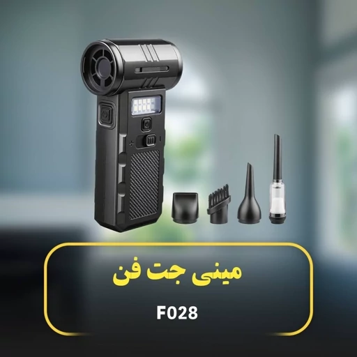 جت فن شارژی و جارو توربو F028 ویولنت فن (اصلی) ۳ کاره با باتری ۸۰۰۰mAh و ۱۰ LED