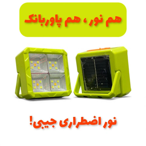 پروژکتور خورشیدی پرتابل GBL مدل 100W با باتری جداشونده و پاوربانک